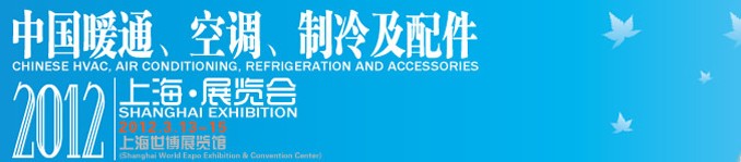 2012中國暖通、空調(diào)、制冷及節(jié)能技術(shù)（上海）展覽會(huì)