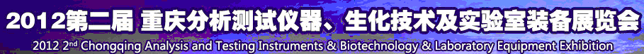 2012第二屆重慶分析測試儀器、生化技術(shù)及實驗室裝備展覽會（巡展）