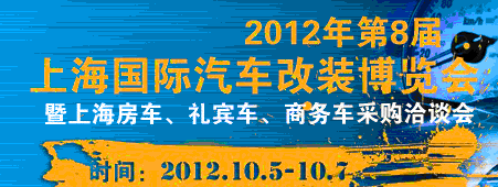 2012第八屆上海國(guó)際汽車改裝博覽會(huì)暨第八屆上海房車、禮賓車、定制車采購(gòu)洽談會(huì)