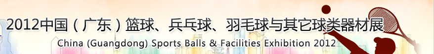 2012中國(廣東)籃球、乒乓球、羽毛球與其它球類器材展