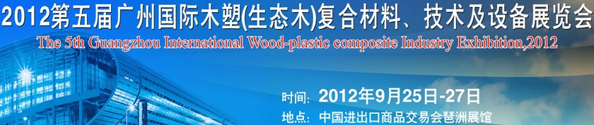 2012第五屆廣州木塑（生態(tài)木）復合材料、技術(shù)及設(shè)備展覽會