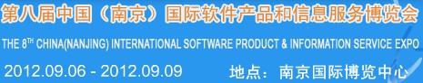 2012第八屆中國(南京)國際軟件產(chǎn)品和信息服務博覽會