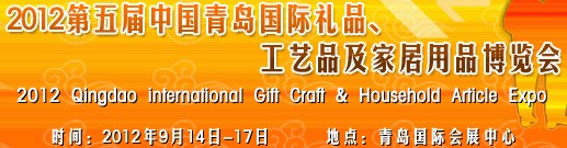 2012第五屆中國（青島）國際禮品、工藝品及家居用品博覽會
