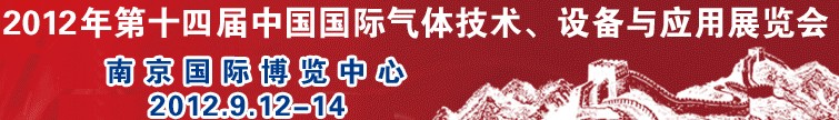 2012第十四屆中國國際氣體技術(shù)、設(shè)備與應(yīng)用展覽會(huì)