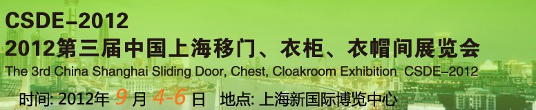2012第三屆中國上海移門、衣柜、衣帽間展覽