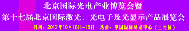 2012第17屆北京國際光電產(chǎn)業(yè)博覽會暨第十七屆北京國際激光、光電子及光電顯示產(chǎn)品展覽會