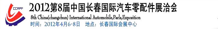 2012第九屆中國(guó)(長(zhǎng)春)國(guó)際汽車零配件展洽會(huì)