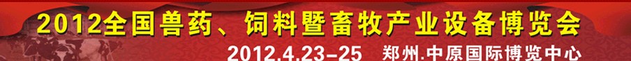 2012全國獸藥、飼料暨畜牧產(chǎn)業(yè)設(shè)備博覽會
