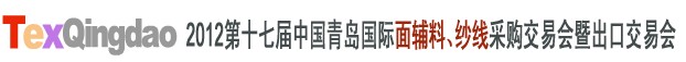 2012第十七屆中國青島國際面輔料、紗線采購交易會中國（青島）國際面輔料、紗線采購交易會