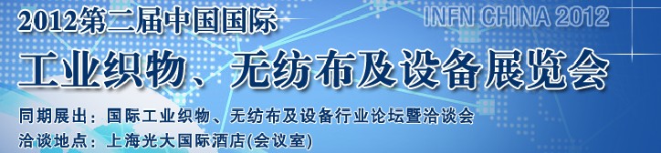 INFN CHINA 2012第二屆中國國際工業(yè)織物、無紡布及設(shè)備展覽會