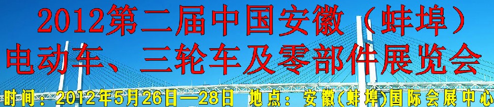 2012第二屆中國安徽（蚌埠）電動車、三輪車及零部件展覽會