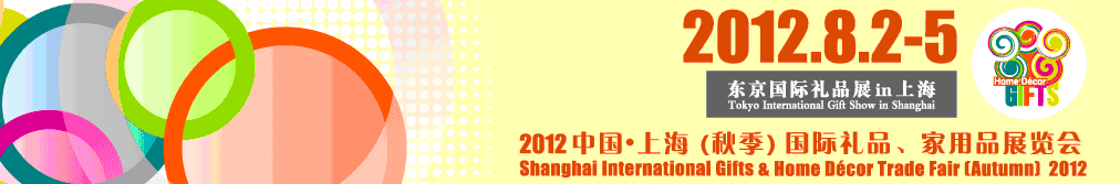2012中國上海國際禮品、家用品展覽會（秋季）