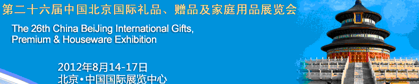 2012第二十六屆中國(guó)國(guó)際禮品、贈(zèng)品及家庭用品展覽會(huì)