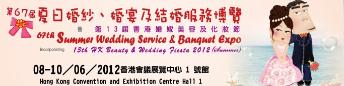 2012第67屆婚紗、婚宴及結(jié)婚服務博覽香港婚紗、婚宴及結(jié)婚服務博覽會
