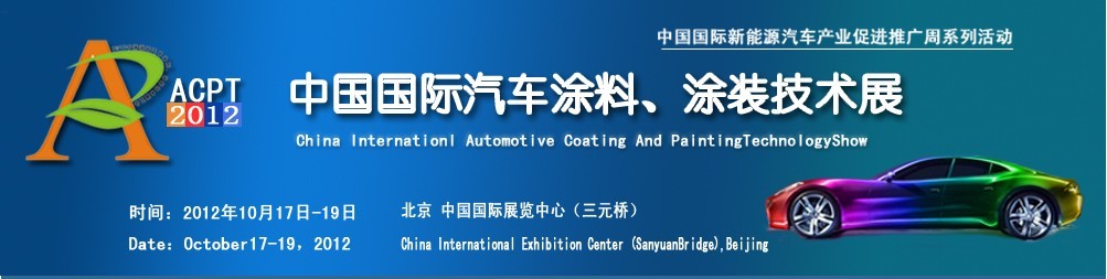ACPT2012中國國際汽車涂料、涂裝技術展覽會
