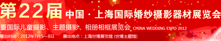2012第二十二屆中國上海國際婚紗攝影器材展覽會(huì)暨國際兒童攝影、主題攝影、相冊(cè)相框展覽會(huì)