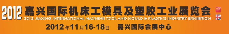 2012(嘉興)國際機床工模具及塑膠工業(yè)展覽會