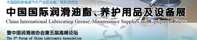 2012中國國際潤滑油脂、養(yǎng)護用品及設(shè)備展覽會