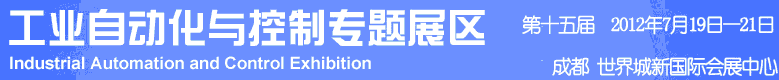2012年第十五屆中國西部國際裝備制造業(yè)博覽會-工業(yè)自動化與控制技術(shù)、儀器儀表、計量檢測展