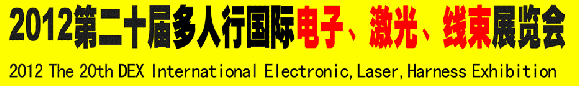 2012第二十屆多人行國(guó)際電子、激光、線束展覽會(huì)