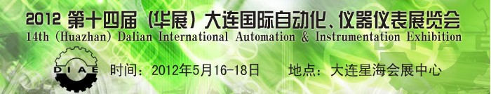2012第十四屆（華展）大連國際自動化、儀器儀表展覽會