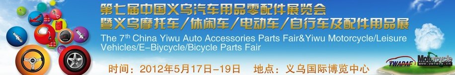 2012義烏摩托車、休閑車、電動車、自行車及配件用品展覽會