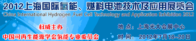 2012上海氫能、燃料電池技術(shù)及應(yīng)用展覽會(huì)