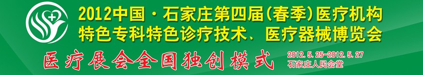 2012第四屆中國(guó)石家莊（春季）醫(yī)療機(jī)構(gòu)特色?？铺厣\療技術(shù)暨醫(yī)療器械博覽會(huì)