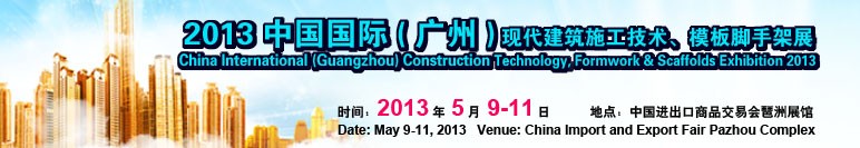 2013第三屆中國國際（廣州）現(xiàn)代建筑施工技術(shù)、模板腳手架展