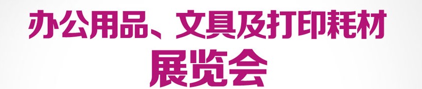 2013成都國際辦公用品、文具及打印耗材展覽會(huì)