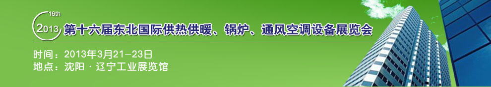 2013第十六屆中國東北國際供熱供暖、空調(diào)、熱泵技術(shù)設(shè)備展覽會
