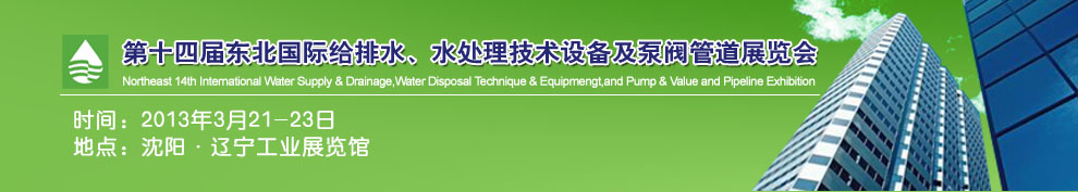 2013第十四屆中國東北國際給排水、水處理技術(shù)設(shè)備及泵、閥、管道展覽會(huì)（沈陽）