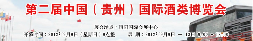 中國（貴州）國際酒類博覽會(huì)