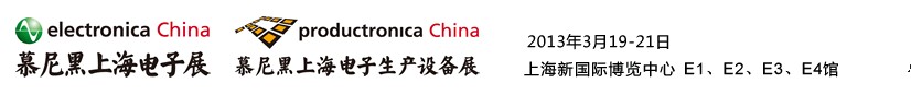 2013慕尼黑上海電子展<br>第十二屆中國(guó)國(guó)際電子元器件、組件博覽會(huì)<br>中國(guó)國(guó)際電子生產(chǎn)設(shè)備博覽會(huì)