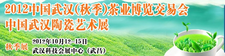 2012中國武漢(秋季)茶業(yè)博覽交易會暨陶瓷藝術(shù)展