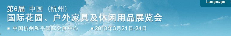 2013第六屆中國(杭州)國際花園、戶外家具及休閑用品展覽會