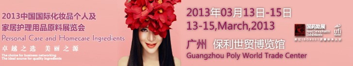 2013第六屆中國(guó)國(guó)際化妝品、個(gè)人及家庭護(hù)理品用品原料用品展覽會(huì)