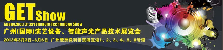 2013廣州（國際）演藝設備、智能聲光產品技術展覽會