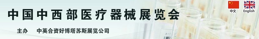 2012第17屆中國(guó)中西部(安徽)秋季醫(yī)療器械展覽會(huì)