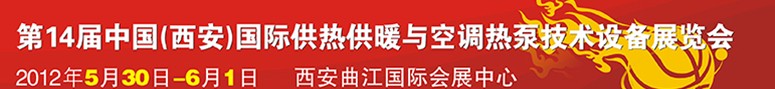 2012第14屆中國(guó)(西安)國(guó)際供熱供暖與制冷空調(diào)技術(shù)設(shè)備展覽會(huì)