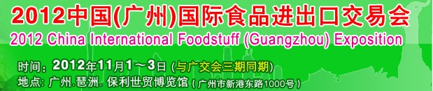 中國(廣州)國際食品進(jìn)出口交易會