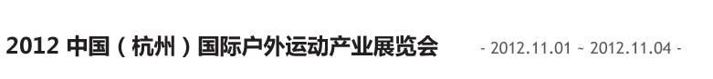 2012中國(杭州)國際休閑運動產(chǎn)業(yè)博覽會