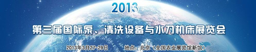 2013第三屆中國(guó)國(guó)際泵、清洗設(shè)備與水刀機(jī)床展覽會(huì)