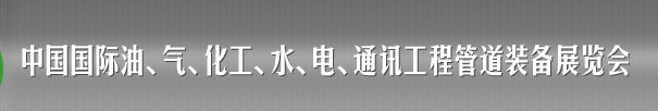 2013中國國際油、氣、化工、水、電、通訊工程管道裝備展覽會