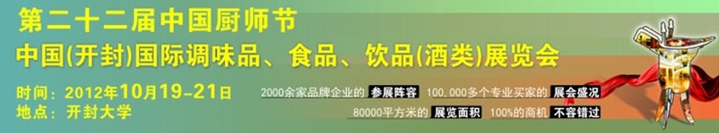 2012第二十二屆中國廚師節(jié)暨（開封）國際調味品、食品、飲品（酒類）展覽會