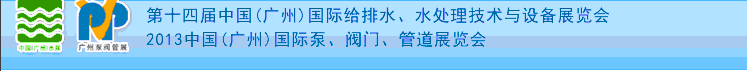 2013第十四屆中國(guó)（廣州）國(guó)際給排水、水處理技術(shù)與設(shè)備展覽會(huì)