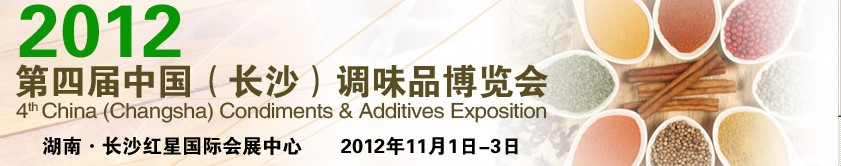 中國（長沙）調(diào)味品博覽會(huì)