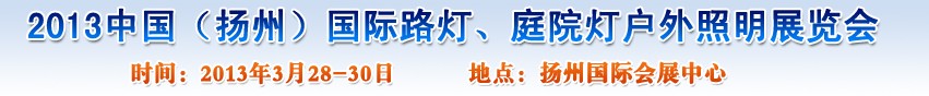 2013中國（揚州）國際路燈、庭院燈戶外照明展覽會