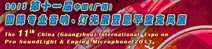 2013第十一屆中國(廣州)國際專業(yè)音響、燈光展覽會暨恩平麥克風(fēng)展