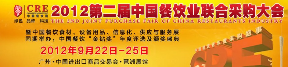 CRE2012第二屆中國餐飲業(yè)聯(lián)合采購大會(huì)暨中國餐飲食材、設(shè)備用品、信息化與服務(wù)展